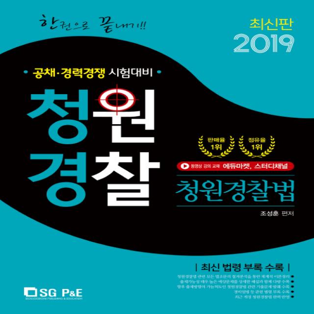 한권으로 끝내기 청원경찰 청원경찰법(2019):공체 경력경쟁 시험대비, 서울고시각