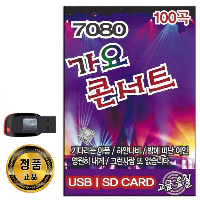 노래USB 7080 가요콘서트 100곡-발라드 카페가요 하얀나비 기다리는아픔 밤에떠난여인 영원히내게 사랑그놈