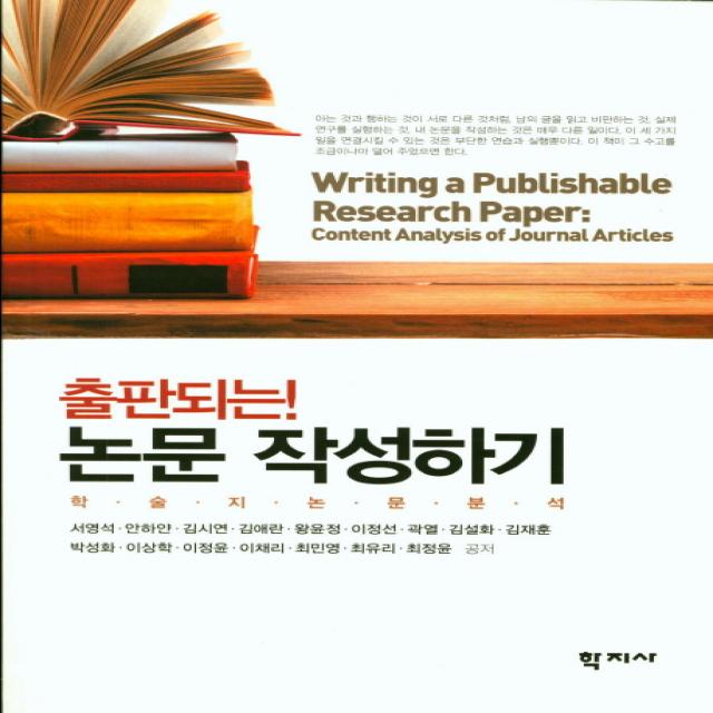 출판되는! 논문 작성하기:학술지 논문 분석, 학지사