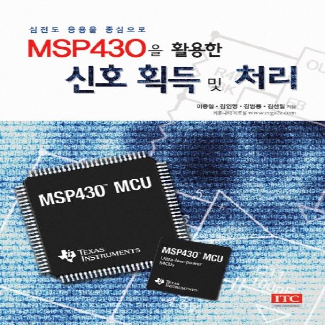 MSP430을 활용한 신호 획득 및 처리:심전도 응용을 중심으로, ITC