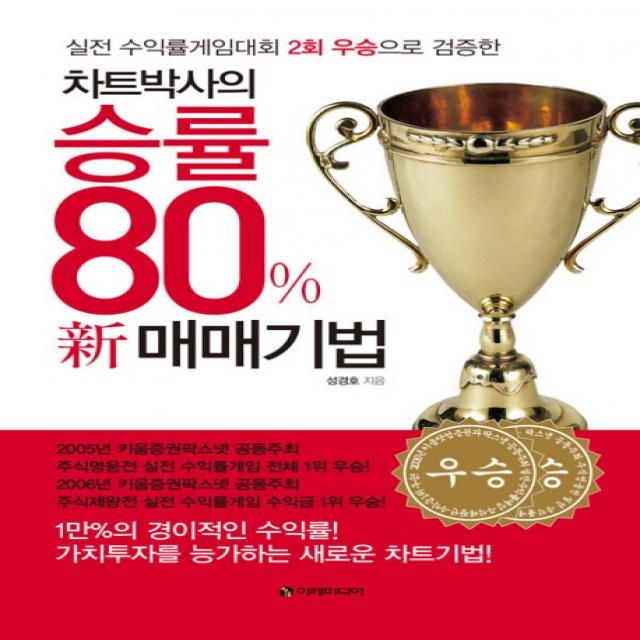 차트박사의 승률 80% 신 매매기법:실전 수익률게임대회 2회 우승으로 검증한, 이레미디어