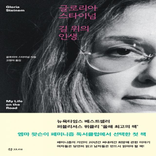 글로리아 스타이넘 길 위의 인생, 학고재