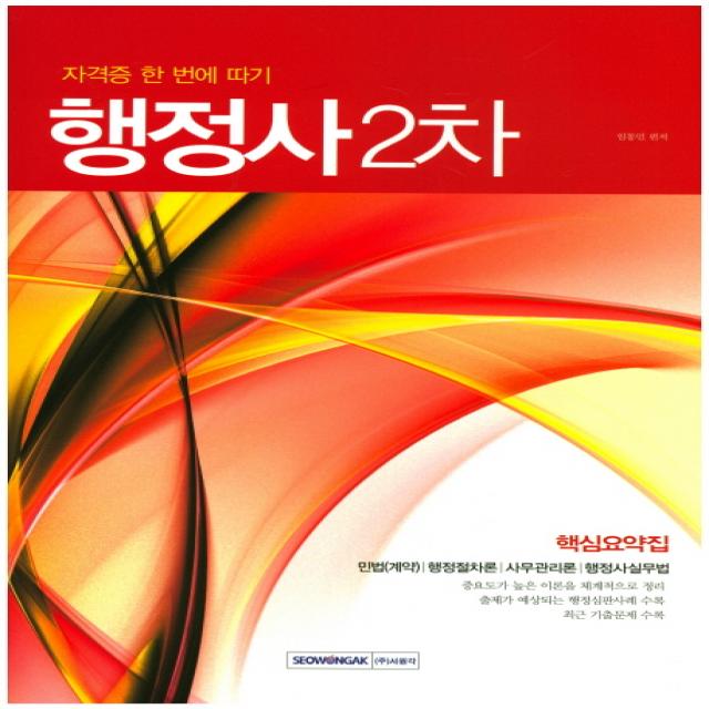 자격증 한 번에 따기 행정사 2차 핵심 요약집:민법(계약)/행정절차론/사무관리론/행정사실무법, 서원각