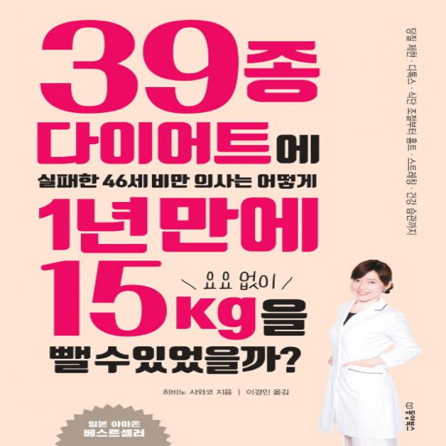 39종 다이어트에 실패한 46세 비만 의사는 어떻게 1년 만에 요요 없이 15kg을 뺄 수 있었을까?:당질 제한 디톡스 식단 조절부터 홈트 스트레칭 건강 습관까지, 동양북스