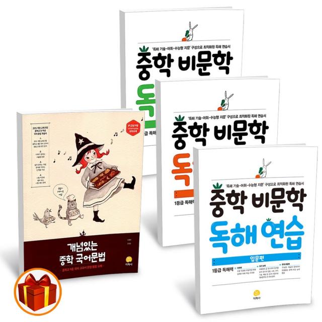 지학사 개념있는 중학 국어 문법 / 중학 비문학 독해 연습 입문 기본 실력편 중등 국어