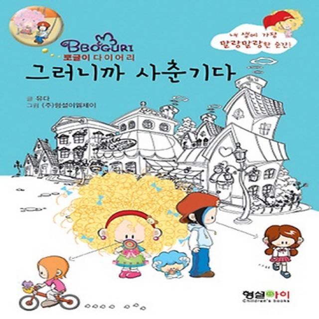 그러니까 사춘기다:뽀글이 다이어리, 형설아이