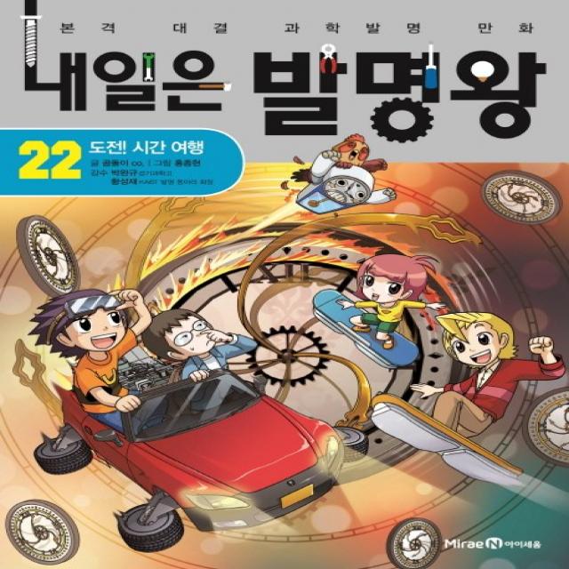 내일은 발명왕. 22: 도전! 시간 여행:본격 대결 과학발명 만화 아이세움