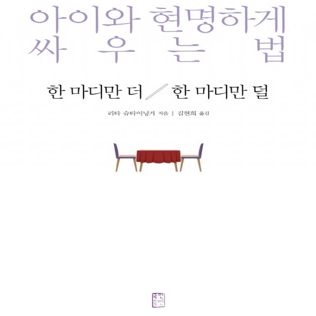 한 마디만 더 한 마디만 덜:아이와 현명하게 싸우는 법 국민출판