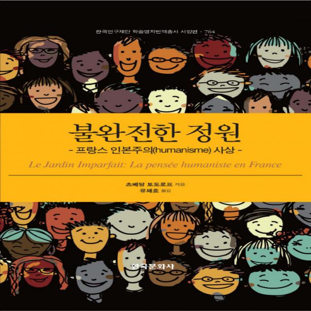 불완전한 정원:프랑스 인본주의(humanisme) 사상, 한국문화사