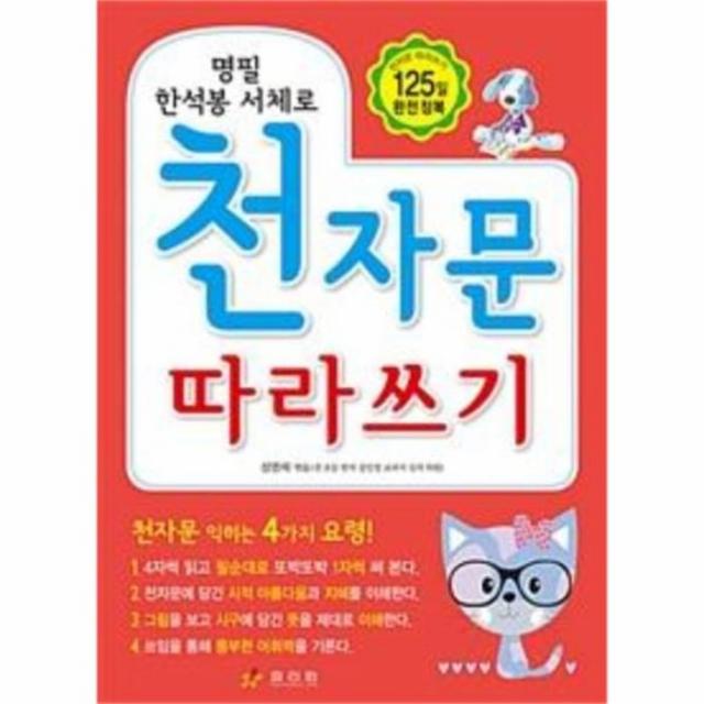 웅진북센 천자문 따라쓰기 명필 한석봉 서체로, One color | One Size@1