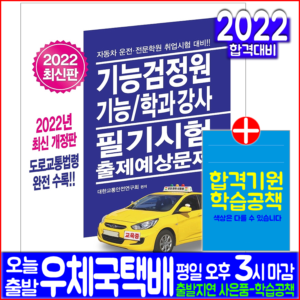 기능검정원 기능강사 학과강사 필기시험 출제예상문제(자격증 교재 책 크라운출판사 2022)