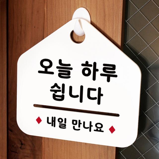 루리앤메리 NEW 잠깐 안내판 019 오늘 쉽니다 주문제작형 표지판