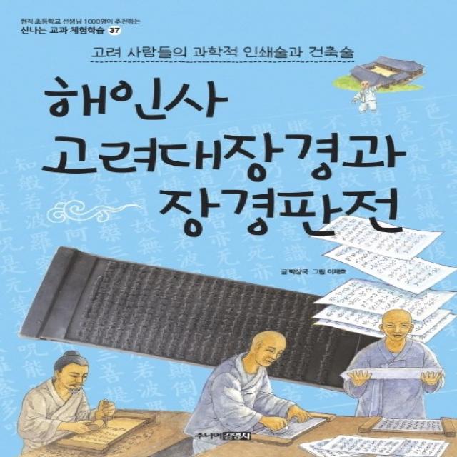 해인사 고려대장경과 장경판전:고려 사람들의 과학적 인쇄술과 건축술, 주니어김영사