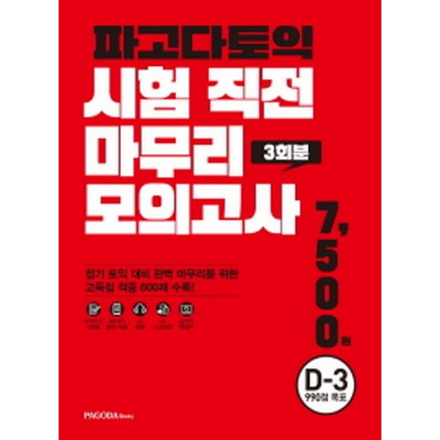 파고다 토익 시험 직전 마무리 모의고사 3회분 (봉투형) : D-3, 990점 목표(TEST 3회분+온라인 해설서+MP3), PAGODA Books