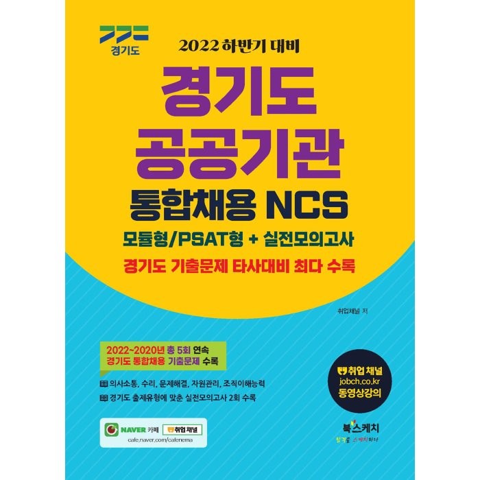 2022 하반기 대비 경기도 공공기관 통합채용 NCS 모듈형/PSAT형+실전모의고사 : 경기도 기출문제 타사대비 최다수록, 북스케치