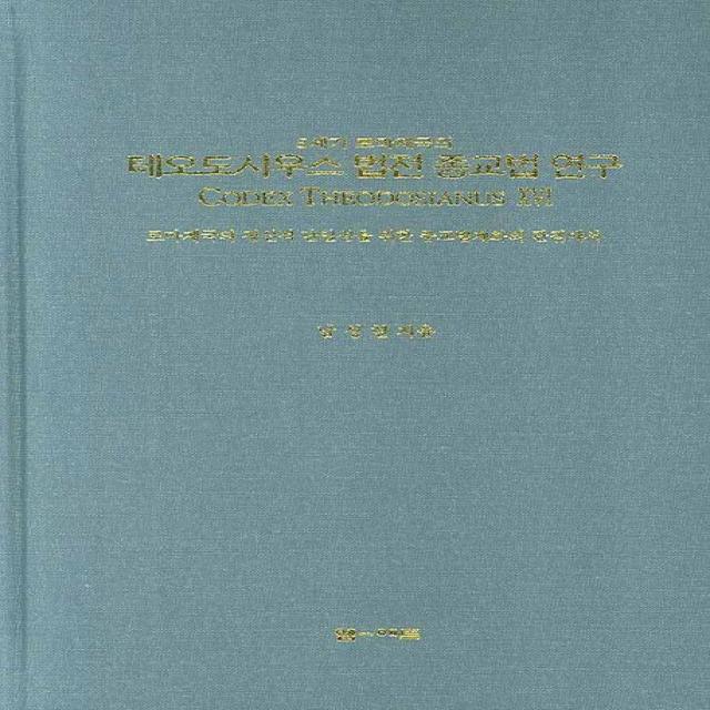 5세기 로마제국의 테오도시우스 법전 종교법 연구:로마제국의 정신적 단일성을 위한 종교법제화의 관점에서, 엠애드