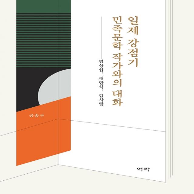 일제 강점기 민족문학 작가와의 대화:염상섭, 채만식, 김사량, 역락, 공종구