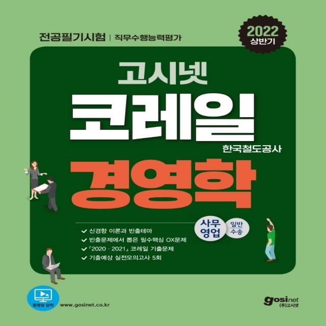 2022 상반기 고시넷 코레일 한국철도공사 NCS 직무수행능력평가 경영학:신경향 이론과 빈출테마 | 2021~2020 코레일 경영학 기출문제, 고시넷