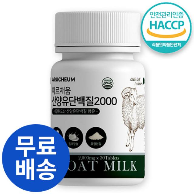 HACCP 식약처 인증 산양유 단백질 정 캡슐 류신 타블렛 네덜란드 2000mg 산양 프로틴 BCAA 100% 농축 분리 고단백 단백 유청 분말 파우더 운동 헬스 보충제 영양제, 2개, 30정 (1개월 분량)