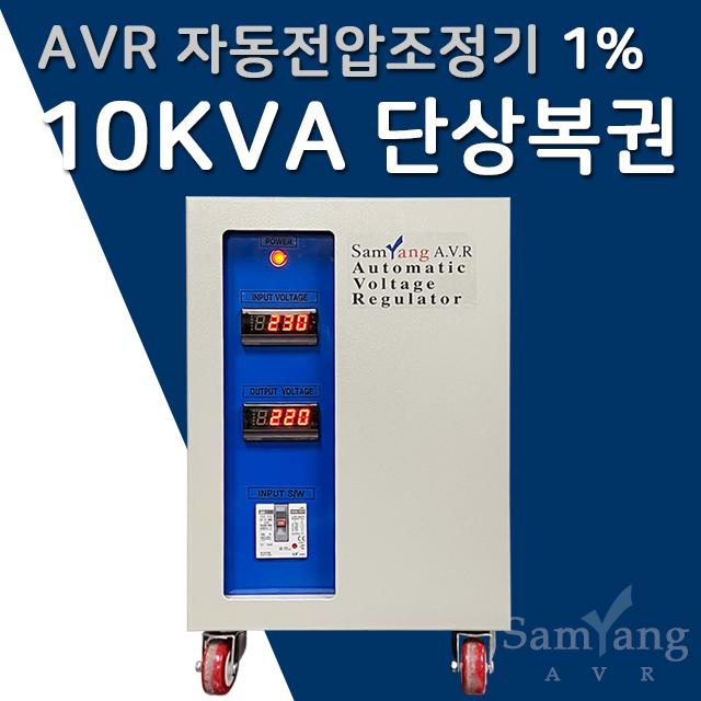 삼양AVR 1% 자동전압조정기 10KVA 단상 복권 (입력220V-출력220V 노이즈필터 내장형)