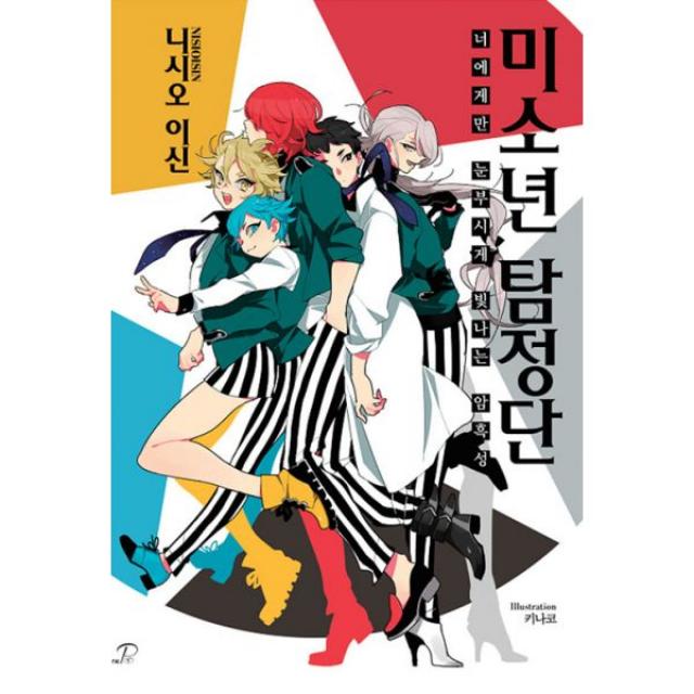 미소년 탐정단 : 너에게만 눈부시게 빛나는 암흑성 Novel Engine POP, 영상출판미디어(주)