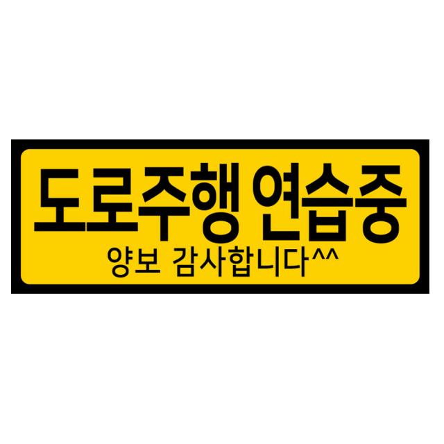 디자인후니 초보운전 어르신운전중 도로주행 차량자석스티커, 도로주행연습중-가로형