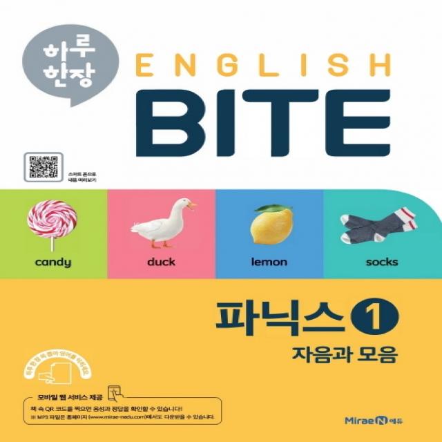 하루 한장 English Bite 초등 파닉스. 1 2020 :자음과 모음 미래엔에듀