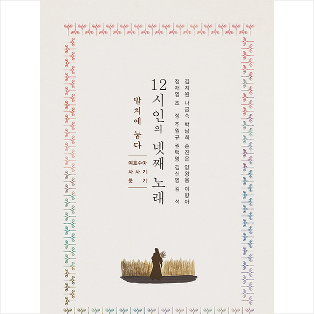 창조문예사 12시인의 넷째 노래 (양장) +미니수첩제공