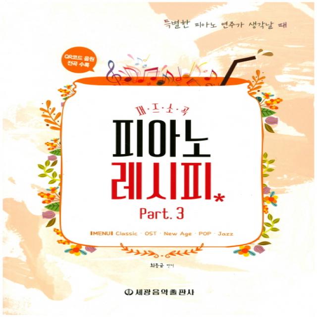 재즈소곡 피아노 레시피 Part 3:Classic/OST/New Age/POP/Jazz, 세광음악출판사, 최동규