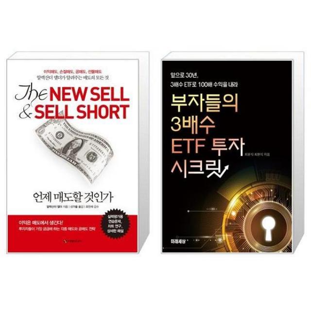 언제 매도할 것인가 : 이익매도 손절매도 공매도 선물매도 + 부자들의 3배수 Etf 투자 시크릿 마스크제공 