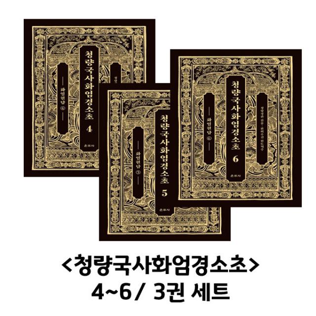 청량국사화엄경소초 4~6권 세트