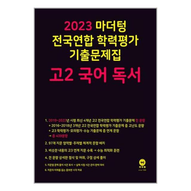 2023 마더텅 전국연합 학력평가 기출문제집 고2 국어 독서 (2023년) | 마더텅+ | 스피드발송 | 박스비닐포장 | 사은품 | 전1권