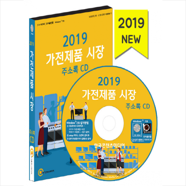 2019 가전제품 시장 주소록 CD + 미니수첩 제공