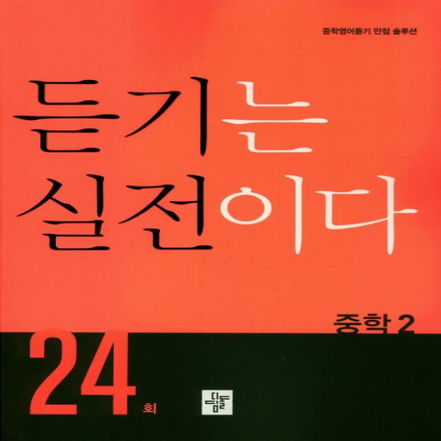 중학 듣기는 실전이다 24회 중2:중학영어듣기 만점 솔루션, 디딤돌