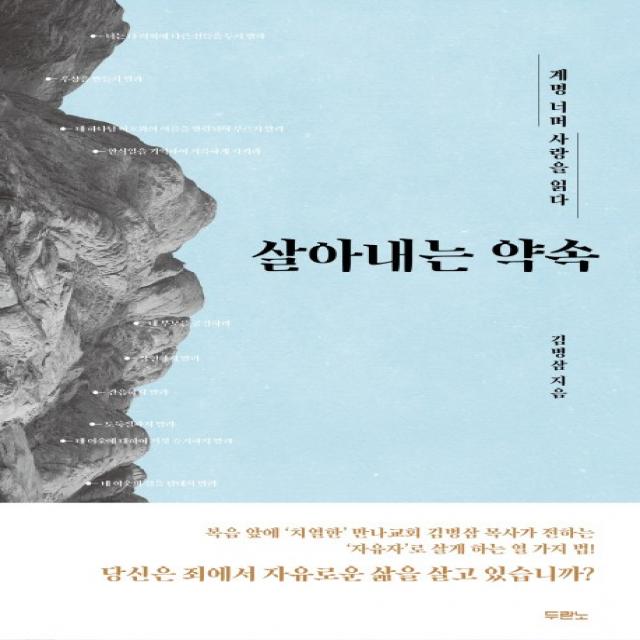 살아내는 약속:계명 너머 사랑을 읽다, 두란노서원