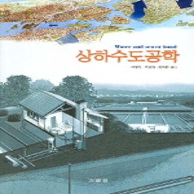 상하수도공학, 기문당