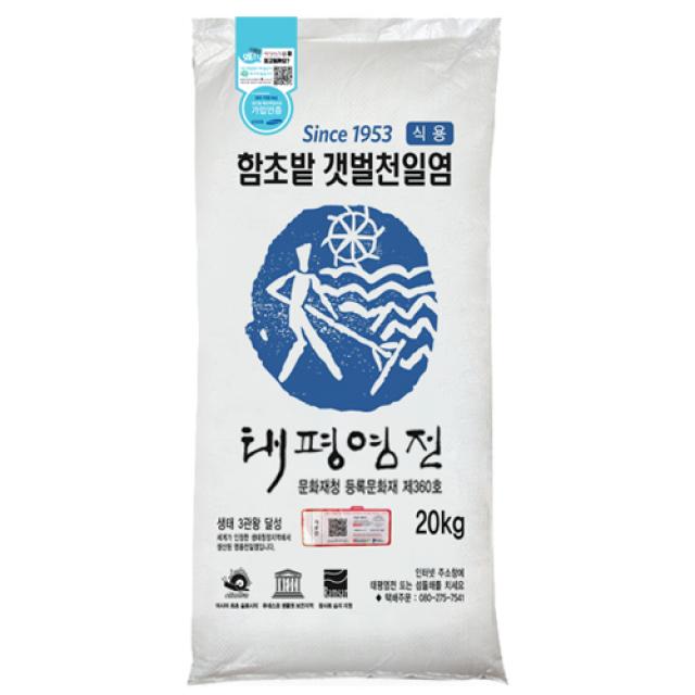 섬들채 1년숙성 함초밭 갯벌 천일염 20kg 간수뺀소금, 1개