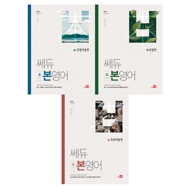 [쎄듀]고등 본영어(2019) 3권세트(문법적용편 문법편 독해적용편/전3권)