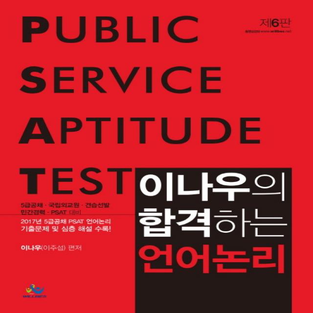 이나우의 합격하는 언어논리:5급 공채 국립외교원 견습선발 민간경력 PSAT 대비, 윌비스