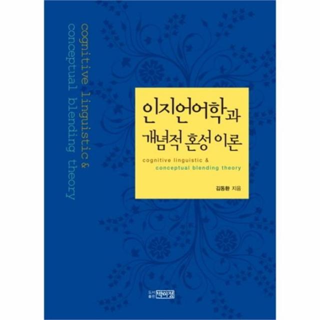 유니오니아시아 인지 언어학과 개념적 혼성 이론