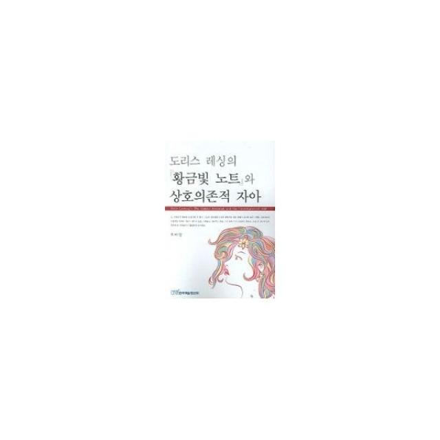 밀크북_2 도리스 레싱의 황금빛 노트와 상호의존적 자아, One color | One Size@1