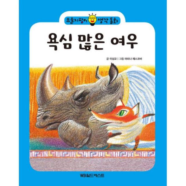 욕심 많은 여우, 월드베스트