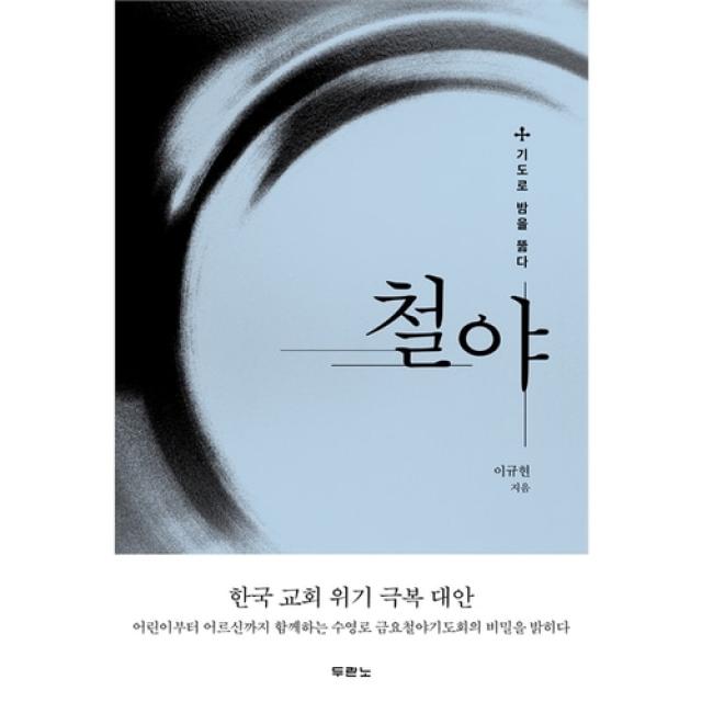 철야 - 기도로 밤을 뚫다