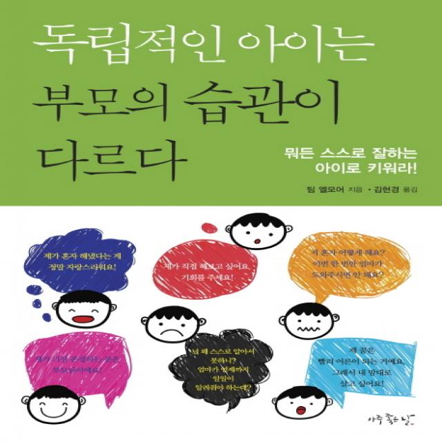 독립적인 아이는 부모의 습관이 다르다:뭐든 스스로 잘하는 아이로 키워라, 아주좋은날