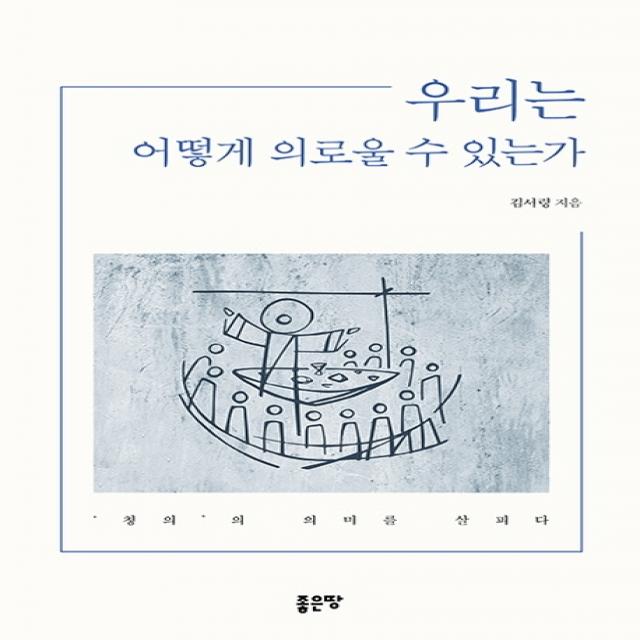 우리는 어떻게 의로울 수 있는가:‘칭의’의 의미를 살피다, 좋은땅