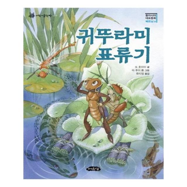 귀뚜라미 표류기