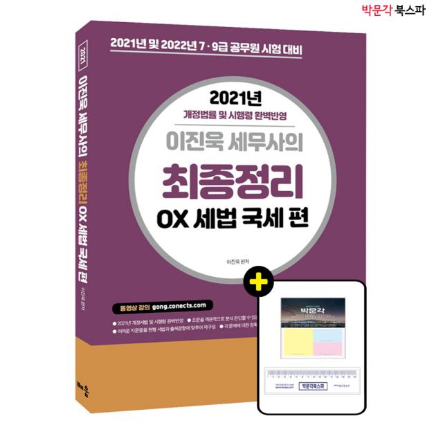 [박문각 북스파] 2021 개정판 다이어트 세법학 논제편