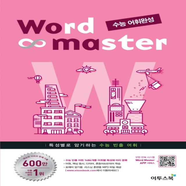 Word Master(워드마스터) 고등 영어 수능 어휘완성:수능 빈출 1484개를 어휘별 특성에 따라 분류, 이투스북