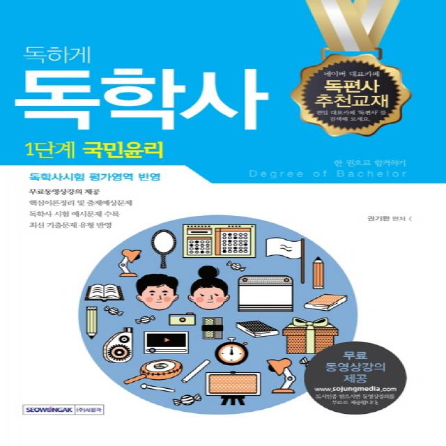 독하게 국민윤리 한 권으로 합격하기 독학사 1단계 서원각