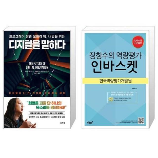 유니오니아시아 프로그래머 장관 오드리 탕 내일을 위한 디지털을 말하다 + 장창수의 역량평가 인바스켓, [단일상품]